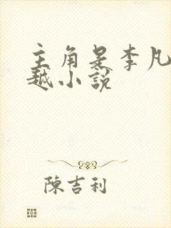 主角是李凡的穿越小说