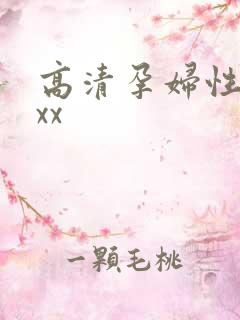 高清孕妇性孕交xx