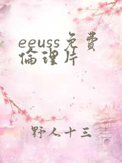 eeuss免费伦理片