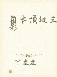 日本顶级三级电影