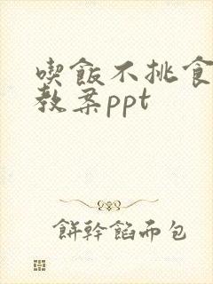 吃饭不挑食小班教案ppt