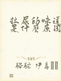 拉尿的味道很臭是什么原因?