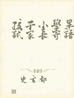 孩子小学毕业考试家长寄语