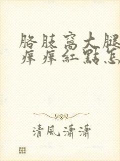 胳肢窝大腿内侧痒痒红点怎么回事