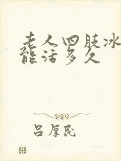 老人四肢冰凉还能活多久