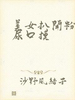 美女扒开粉嫩的尿口摸