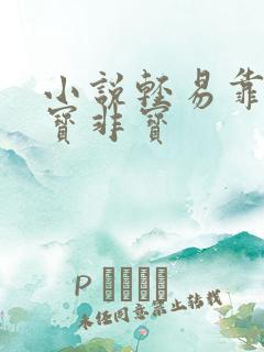 小说轻易靠近墨宝非宝