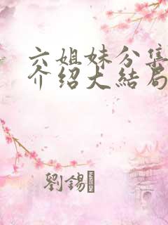 六姐妹分集剧情介绍大结局