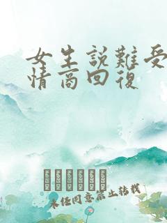 女生说难受了高情商回复