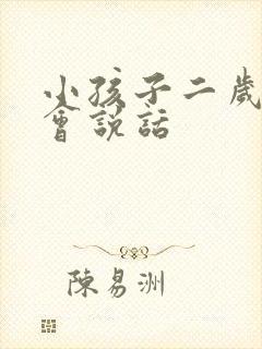 小孩子二岁还不会说话