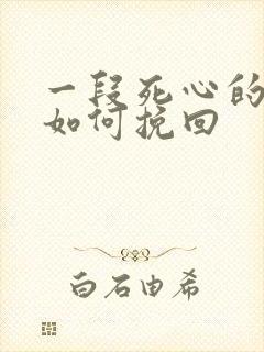 一段死心的感情如何挽回