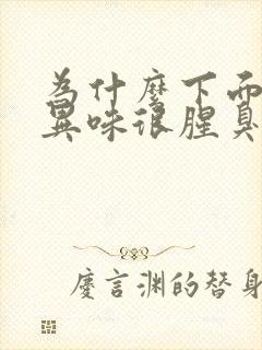 为什么下面会有异味很腥臭