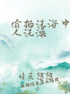 偷拍洗浴中心女人洗澡