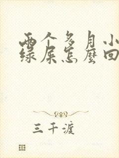 两个多月小孩拉绿屎怎么回事