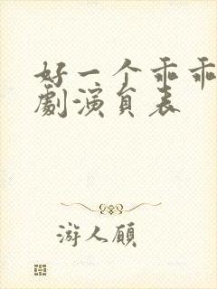 好一个乖乖女短剧演员表