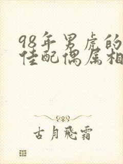 98年男虎的最佳配偶属相