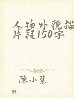 人物外貌描写的片段150字
