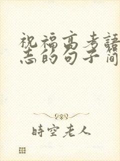 祝福高考语录励志的句子简短