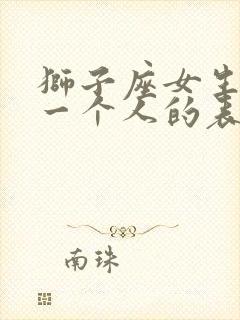 狮子座女生放弃一个人的表现