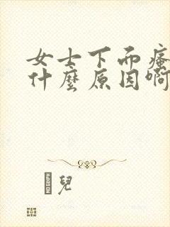 女士下面瘙痒是什么原因啊