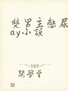 双男主憋尿play小说