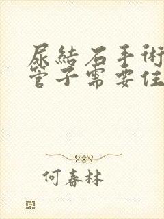 尿结石手术后取管子需要住院吗