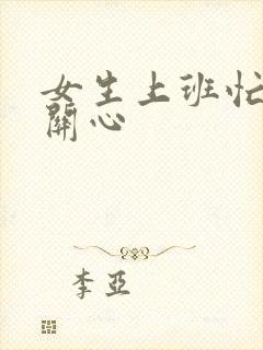 女生上班忙怎么关心