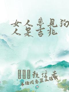 女人梦见狗咬别人是吉兆