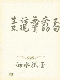 生活无奈又心酸又现实的句子