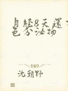 月经8天还有粉色分泌物