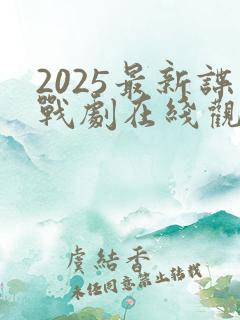 2025最新谍战剧在线观看