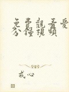 免费观看爱爱十分钟视频