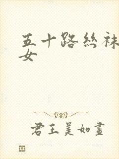 五十路丝袜老熟女