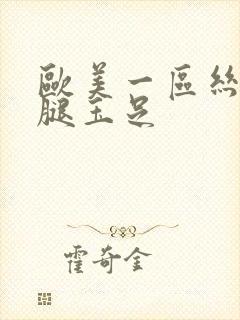 欧美一区丝袜美腿玉足