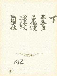 日漫免费下拉式在线漫画