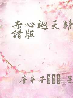 赤心巡天精校无错版