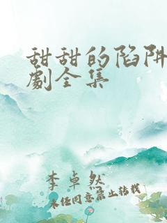 甜甜的陷阱电视剧全集