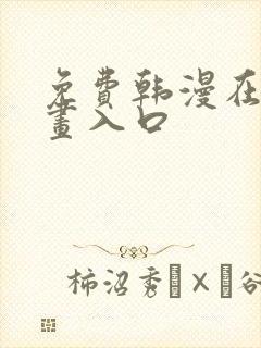 免费韩漫在线漫画入口