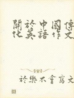 关于中国传统文化英语作文10篇