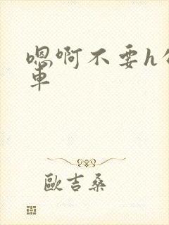 嗯啊不要h公交车