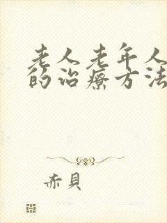 老人老年人失眠的治疗方法