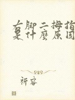 右脚二拇指麻木是什么原因