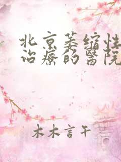 北京萎缩性胃炎治疗的医院