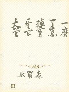 大牙掉了一颗不管它会怎么样