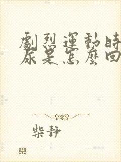 剧烈运动时会漏尿是怎么回事