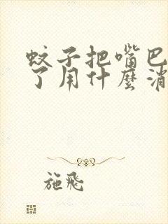 蚊子把嘴巴咬肿了用什么消肿