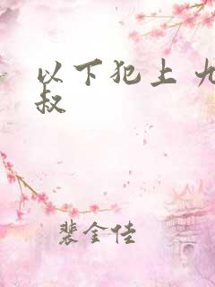 以下犯上 九皇叔