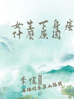 女生下身瘙痒是什么原因
