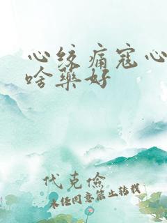 心绞痛寇心病吃啥药好