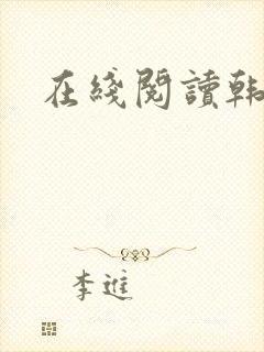 在线阅读韩漫